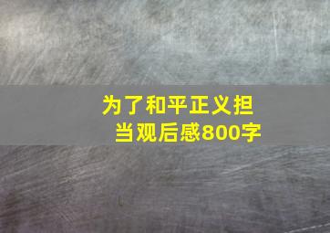 为了和平正义担当观后感800字