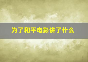 为了和平电影讲了什么