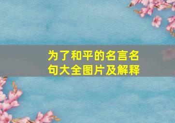 为了和平的名言名句大全图片及解释