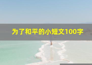 为了和平的小短文100字