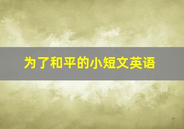 为了和平的小短文英语