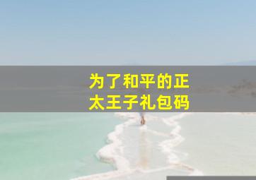 为了和平的正太王子礼包码