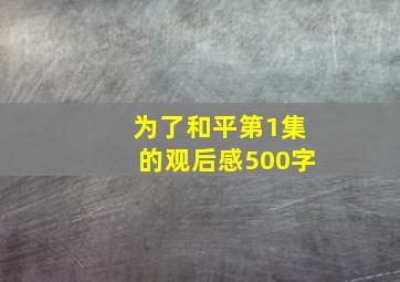 为了和平第1集的观后感500字