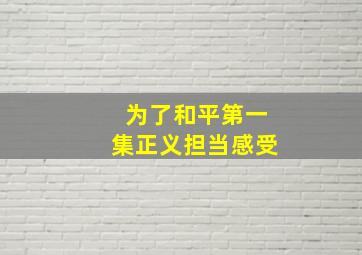 为了和平第一集正义担当感受