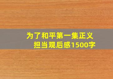 为了和平第一集正义担当观后感1500字