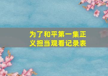 为了和平第一集正义担当观看记录表