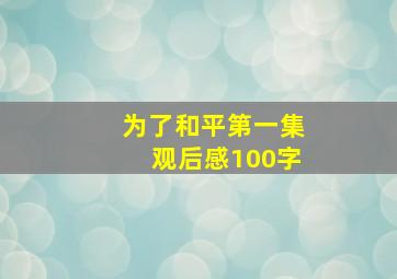 为了和平第一集观后感100字