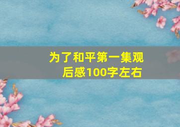 为了和平第一集观后感100字左右