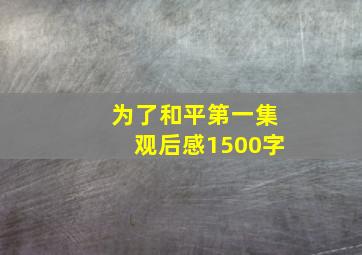 为了和平第一集观后感1500字