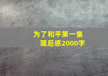 为了和平第一集观后感2000字