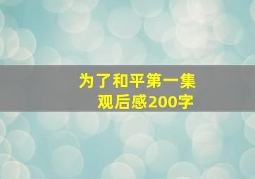 为了和平第一集观后感200字