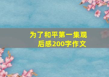 为了和平第一集观后感200字作文