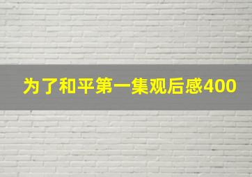 为了和平第一集观后感400