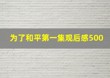 为了和平第一集观后感500