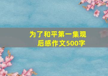 为了和平第一集观后感作文500字