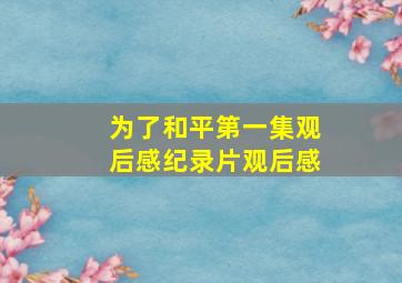 为了和平第一集观后感纪录片观后感