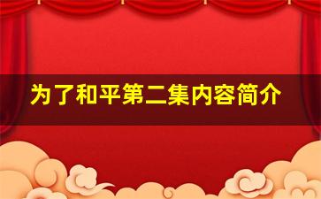 为了和平第二集内容简介