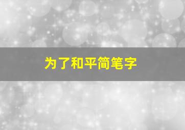 为了和平简笔字