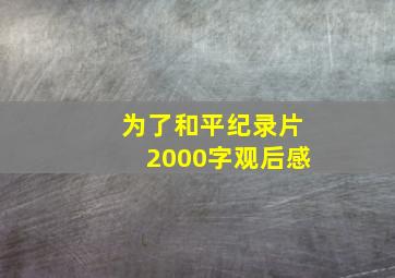 为了和平纪录片2000字观后感