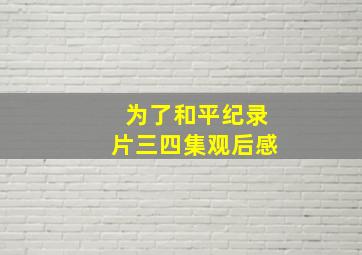 为了和平纪录片三四集观后感