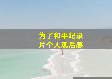 为了和平纪录片个人观后感