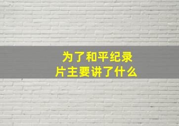 为了和平纪录片主要讲了什么