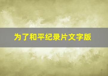 为了和平纪录片文字版