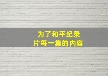 为了和平纪录片每一集的内容