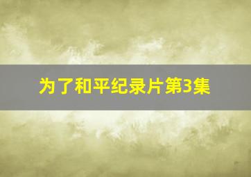 为了和平纪录片第3集