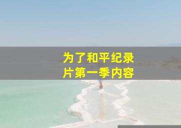 为了和平纪录片第一季内容