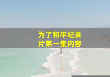 为了和平纪录片第一集内容