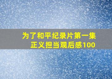 为了和平纪录片第一集正义担当观后感100