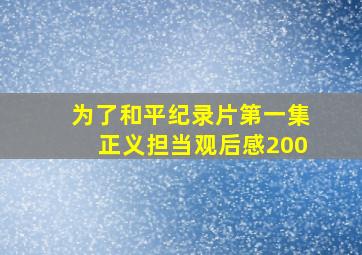 为了和平纪录片第一集正义担当观后感200