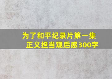 为了和平纪录片第一集正义担当观后感300字