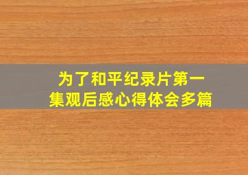 为了和平纪录片第一集观后感心得体会多篇