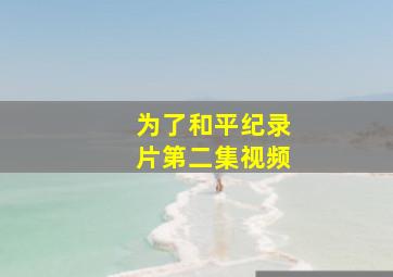 为了和平纪录片第二集视频