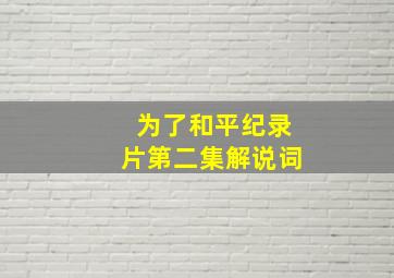 为了和平纪录片第二集解说词