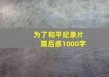 为了和平纪录片观后感1000字