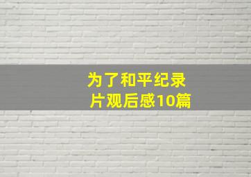 为了和平纪录片观后感10篇