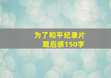 为了和平纪录片观后感150字