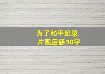 为了和平纪录片观后感30字