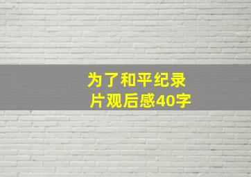 为了和平纪录片观后感40字