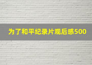 为了和平纪录片观后感500