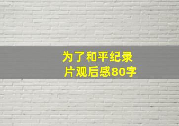 为了和平纪录片观后感80字