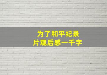 为了和平纪录片观后感一千字