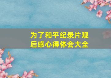 为了和平纪录片观后感心得体会大全