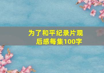 为了和平纪录片观后感每集100字