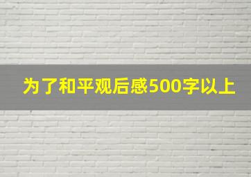 为了和平观后感500字以上