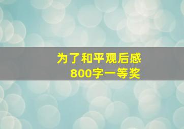 为了和平观后感800字一等奖