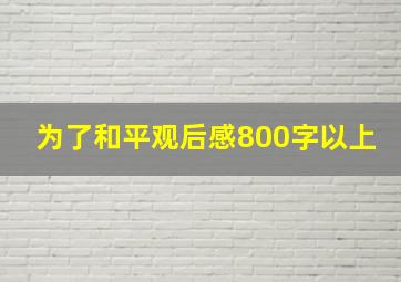 为了和平观后感800字以上